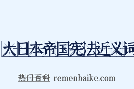 大日本帝国宪法近义词是什么意思的图片